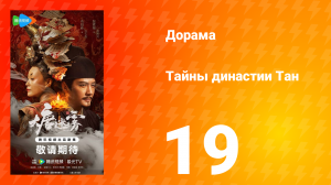 Тайны династии Тан 19 серия