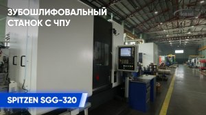 Зубошлифовальный станок с ЧПУ SPITZEN SGG-320