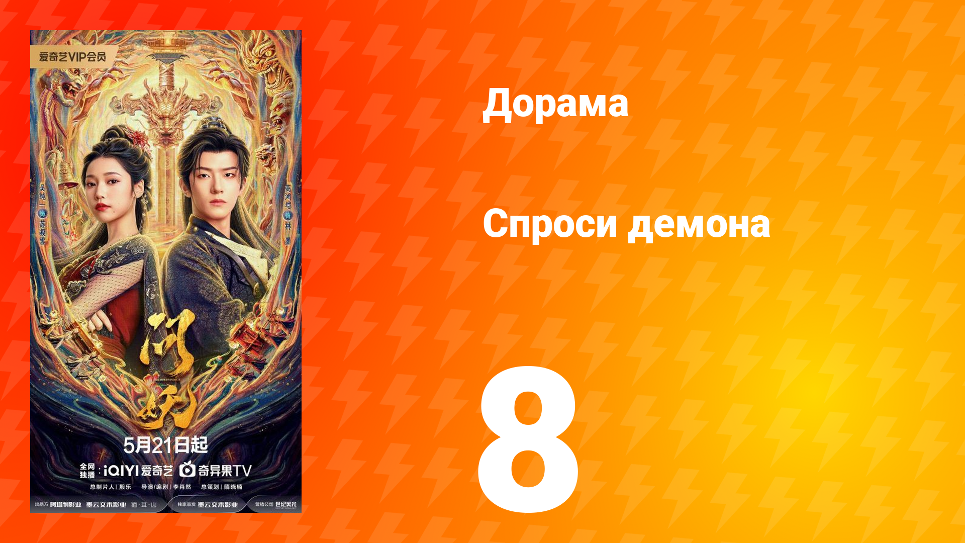 Спроси демона 8 серия