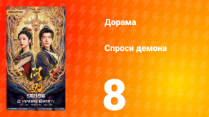 Спроси демона 8 серия