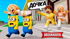 НАШУ ДОЧКУ похитили МИНЬОНЫ в ROBLOX в Brookhaven RP 🏡
