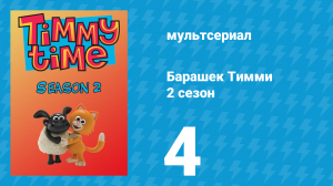 Барашек Тимми 2 сезон 4 серия (мультсериал, 2009)