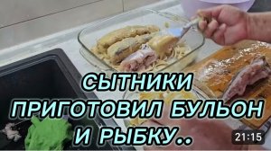 САМВЕЛ АДАМЯН, СЫТНИКИ, ПРИГОТОВИЛ БУЛЬОН И РЫБКУ..