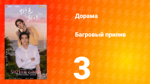 Багровый прилив 3 серия