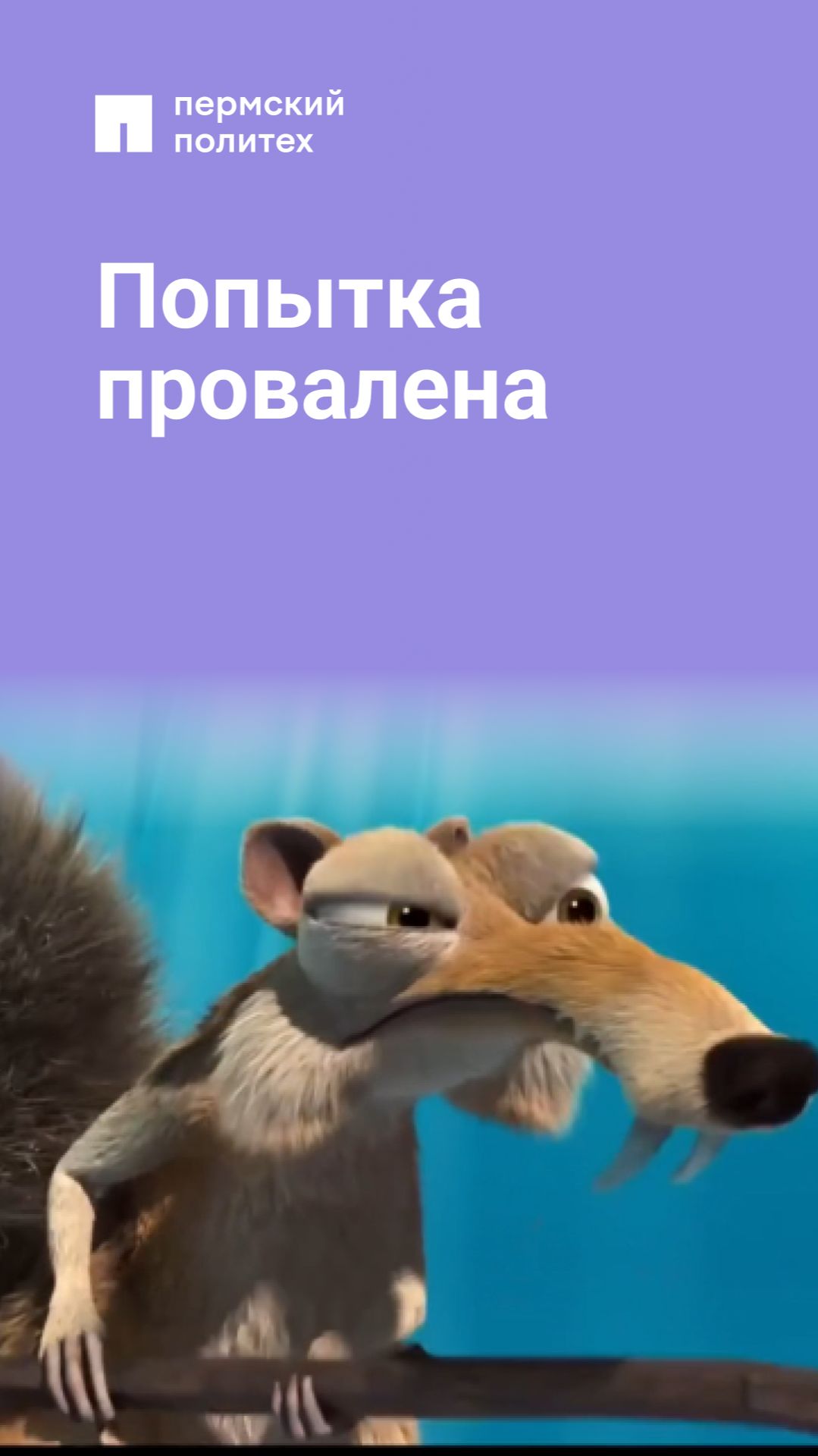 Попытка провалена