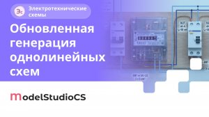 Обновленная генерация однолинейных схем. Model Studio CS Электротехнические схемы