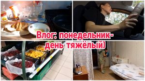 Влог: понедельник- день тяжёлый