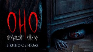 ≪Оно приходит снизу≫ - в кино с 2 июля 2026 г. (дублированный трейлер)