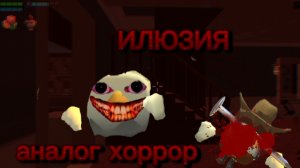 АНАЛОГ ХОРРОР ИЛЛЮЗИЯ СТАДИЯ 2