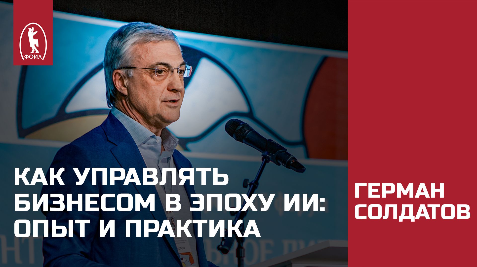 Как управлять бизнесом в эпоху ИИ: опыт и практика. Герман Солдатов