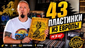 19,7 кг винила из Европы! Распаковка 43 новых пластинок