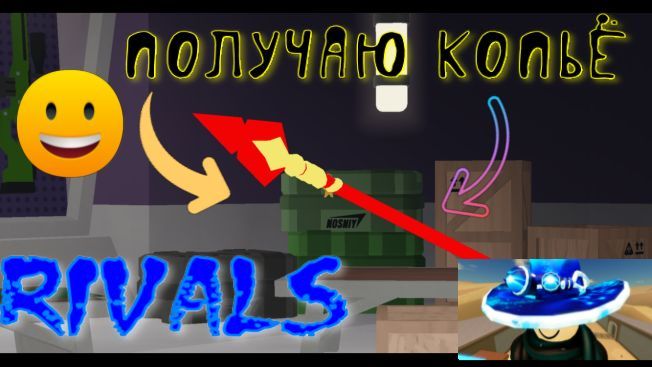 получаю копьё в ривалс роблокс (видео с Мирославом)