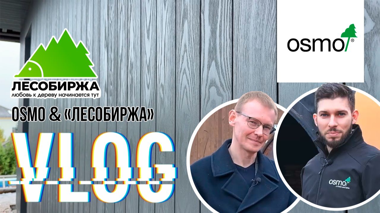 Новый влог: Osmo & «Лесобиржа»
