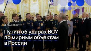 Путин об ударах ВСУ по мирным объектам в России
