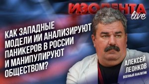 Как западные модели ИИ анализируют паникёров в России и манипулируют обществом? | Алексей Леонков