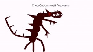 Способности и Происхождение Моего Годзиллы