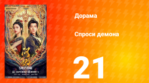 Спроси демона 21 серия