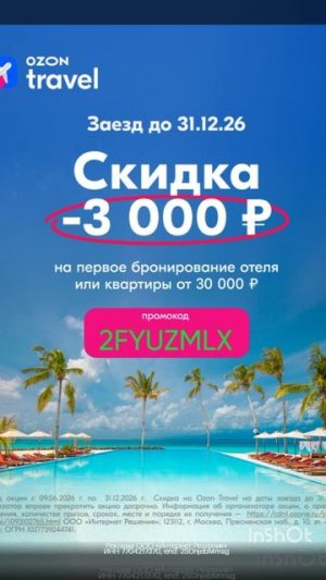 Промокод на скидку 3000р на первое бронирование отеля или квартиры в сервисе Ozon Travel, от 30000р