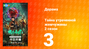 Тайна утраченной жемчужины 2 сезон 3 серия