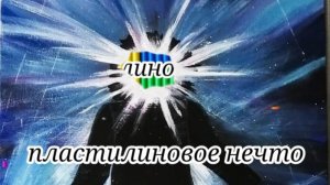 Пластилиновое нечто