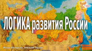 ЛОГИКА развития России, Общества через Кооперацию и Межотраслевые Балансы