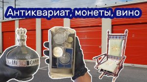 АУКЦИОН КОНТЕЙНЕРОВ В США / Антиквариат, монеты, старое вино. Находки в заброшенном контейнере.