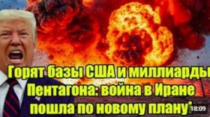 Горят базы США и миллиарды Пентагона война в Иране пошла по новому плану