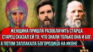 ❗️Женщина пришла разоблачить старца. Старец сказал ей то, что знали только она и Бог
