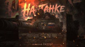 на танке