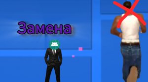 замена GTA san andreas