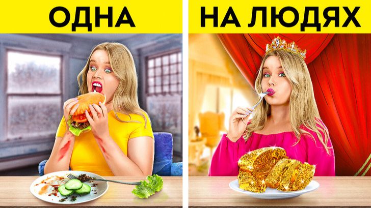 Одна vs на людях: как стать настоящей принцессой 😱👑