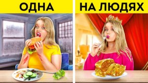 Одна vs на людях: как стать настоящей принцессой 😱👑