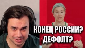 ШИЗА ШУЛЬМАН ПРО ДЕФОЛТ В РОССИИ