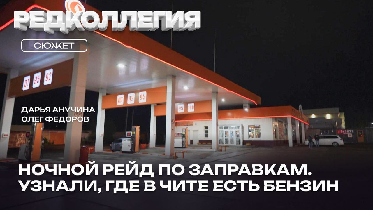 Бензин есть, но не дают? Проехали шесть заправок в Чите, нашли топливо только на двух АЗС смотреть онлайн