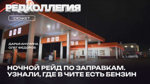 Бензин есть, но не дают? Проехали шесть заправок в Чите, нашли топливо только на двух АЗС