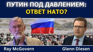 (Glenn Diesen Русский)Рэй Макговерн: Путин под давлением — ответит ли он НАТО?