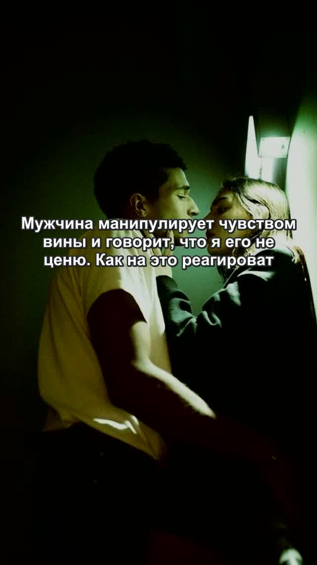 Мужчина манипулирует чувством вины и говорит...