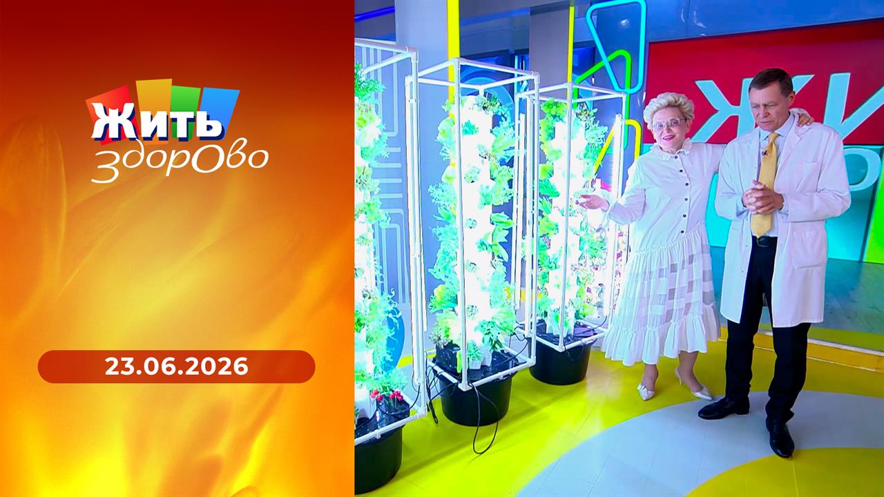 Жить здорово! Выпуск от 23.06.2026 смотреть онлайн