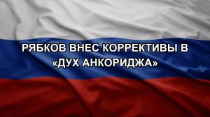 Рябков внес коррективы в «дух Анкориджа»