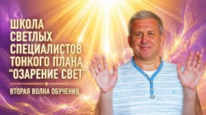 Школа Светлых Специалистов Тонкого Плана «Озарение Свет». Вторая волна обучения.