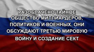 Разоблачено тайное общество миллиардеров, политиков и военных. Они обсуждают Третью мировую войну