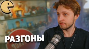 СТИНТ РАЗГОНЫ #1