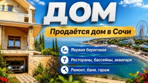Продается дом в Сочи у моря | до пляжа 4 минуты пешком | 6.5 ижс | 285 м2 | гараж | баня | ремонт