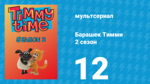 Барашек Тимми 2 сезон 12 серия (мультсериал, 2009)