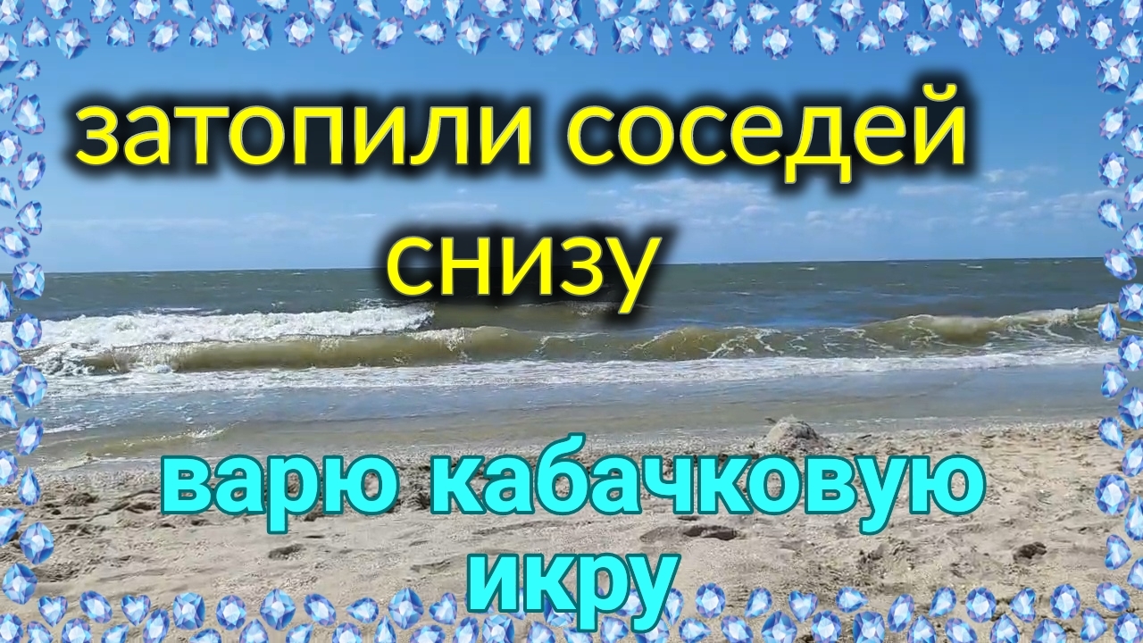 Затопили соседей. Варю икру. Пляж и море. Курортный Ейск♥️. Ремонт у мурманчан и не только... смотреть онлайн