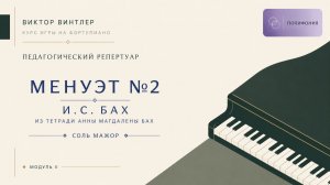 И. С. Бах — Менуэт №2 соль мажор Из «Тетради Анны Магдалены Бах»