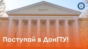 Донбасский государственный технический университет - промо