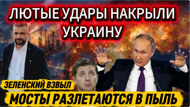 Мощнейшие удары по портам и мостам. Все в огне. Такого никогда не было. Жесткий ответ