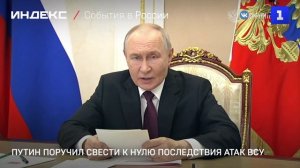 Путин поручил свести к нулю последствия атак ВСУ