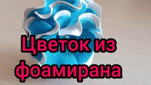 Двухцветный цветок из фоамирана своими руками. Мастер-класс